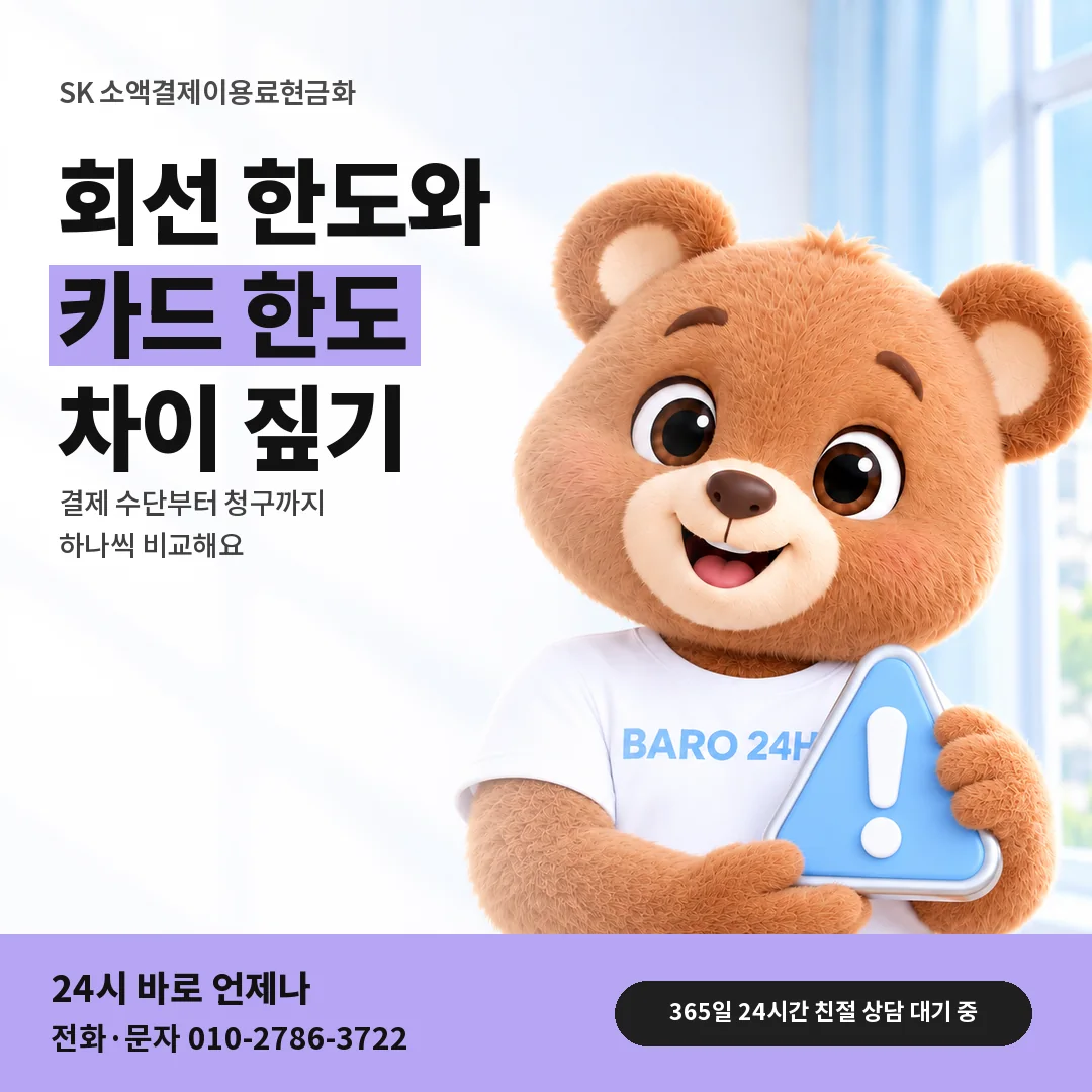 주의 표지판을 든 BARO 24H 티셔츠를 입은 3D 곰 캐릭터 옆에 「SK 카드깡과 차이」 제목을 얹은 안내 카드