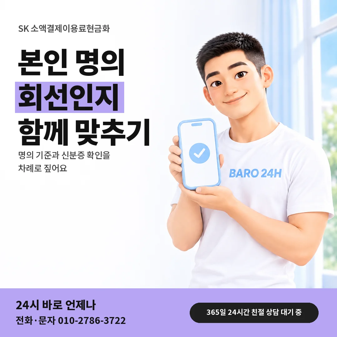 휴대폰을 든 BARO 24H 티셔츠를 입은 3D 인물 옆에 「SK 명의와 신분증 확인」 제목을 얹은 안내 카드