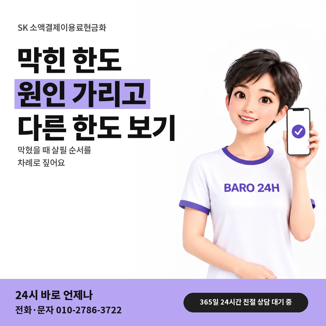 BARO 24H 티셔츠를 입은 3D 인물 옆에 「SK 한도가 막혔을 때」 제목을 얹은 안내 카드