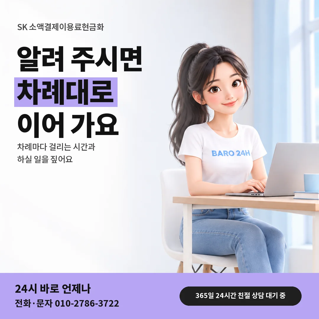 휴대폰을 보며 웃는 BARO 24H 티셔츠를 입은 3D 인물 옆에 「SK 소액결제이용료현금화」 제목을 얹은 안내 카드