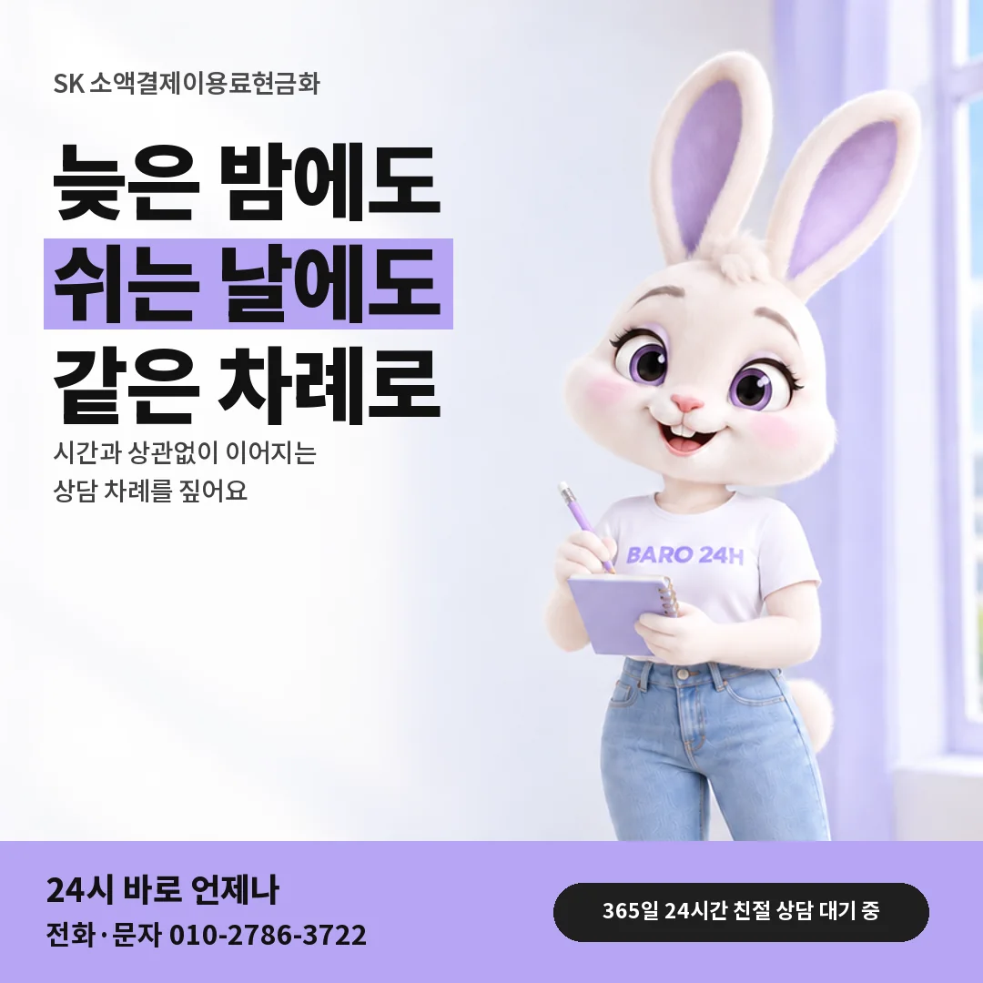 휴대폰을 보며 웃는 BARO 24H 티셔츠를 입은 3D 토끼 캐릭터 옆에 「SK 밤 · 주말 상담」 제목을 얹은 안내 카드