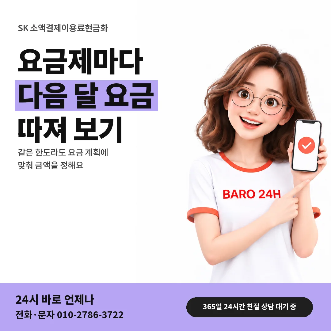 BARO 24H 티셔츠를 입은 3D 인물 옆에 「SK 요금제별 한도 활용」 제목을 얹은 안내 카드