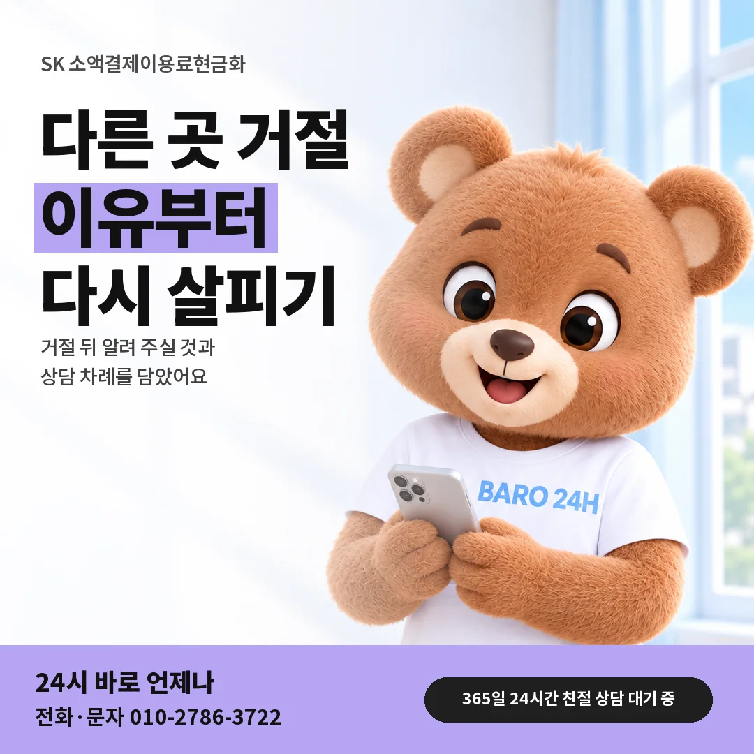 BARO 24H 티셔츠를 입은 3D 곰 캐릭터 옆에 「SK 다른 곳 거절 뒤 상담」 제목을 얹은 안내 카드