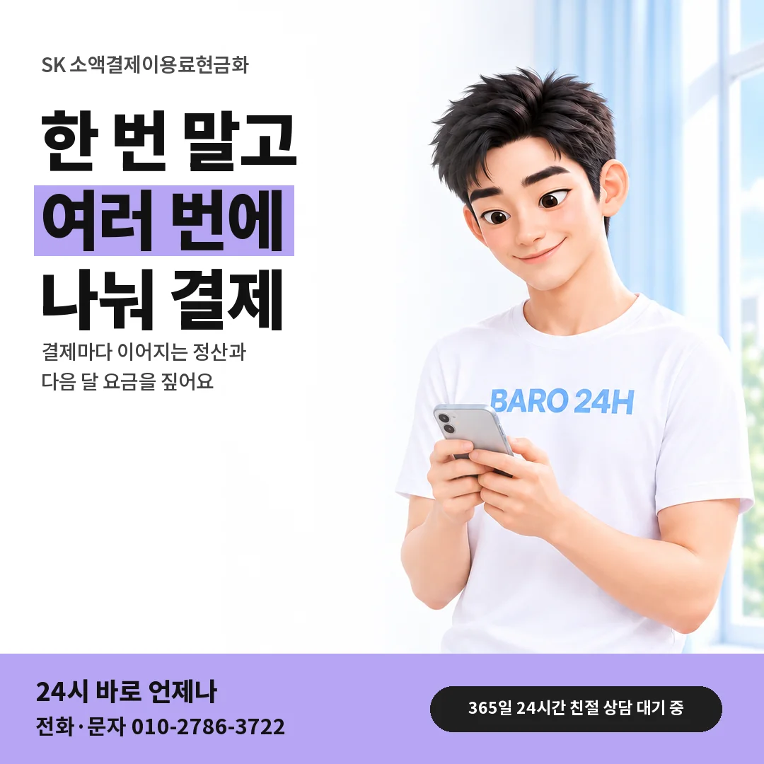 BARO 24H 티셔츠를 입은 3D 인물 옆에 「SK 결제 나눠 하기」 제목을 얹은 안내 카드